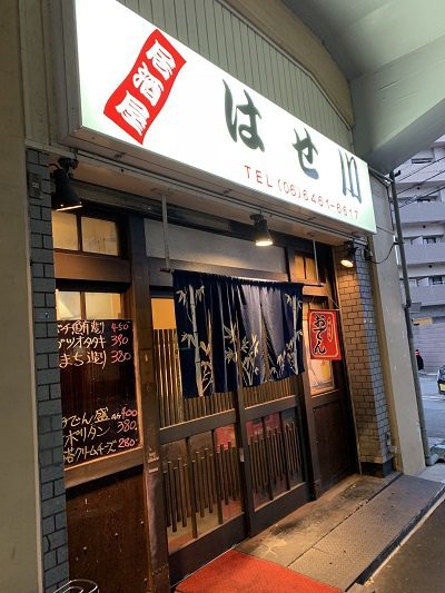 大阪 野田 居酒屋 はせ川 安いネタ 旨いネタ 隠れ家ブログ 立呑み ま