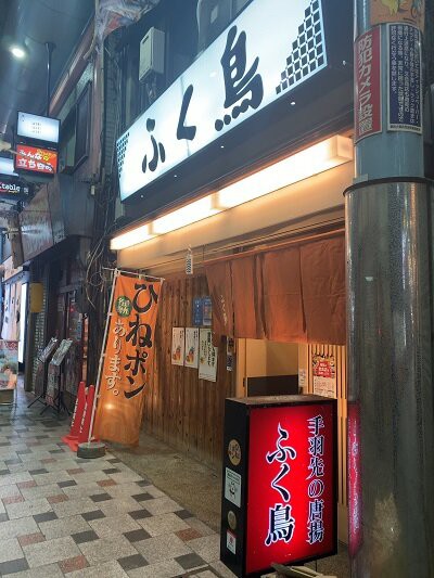 姫路 焼き鳥 ふく鳥 お溝筋店 安いネタ 旨いネタ 隠れ家ブログ 立呑み ま