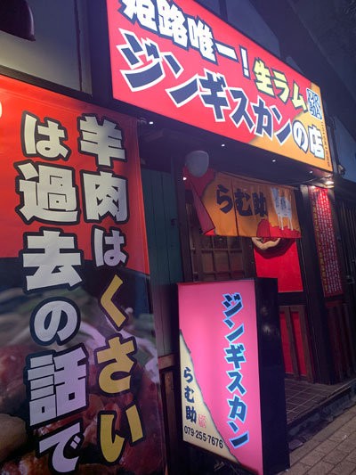 姫路 焼肉 らむ助 姫路店 安いネタ 旨いネタ 隠れ家ブログ 立呑み ま