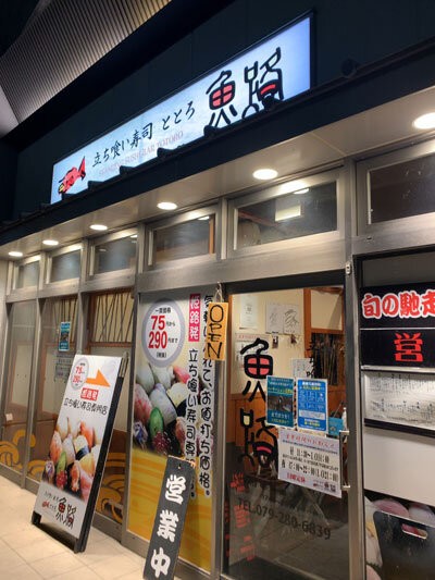 姫路 立ち喰い寿司 魚路 ととろ 安いネタ 旨いネタ 隠れ家ブログ 立呑み ま