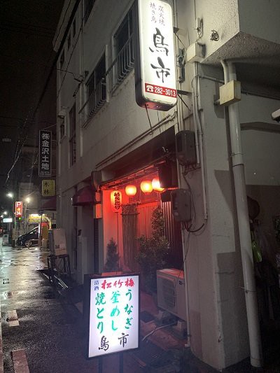 姫路 焼き鳥 鳥市 安いネタ 旨いネタ 隠れ家ブログ 立呑み ま