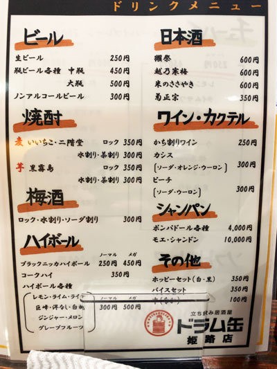 姫路 立ち飲み居酒屋 ドラム缶 姫路店 安いネタ 旨いネタ 隠れ家ブログ 立呑み ま