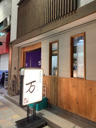 姫路 ごはん処 万 よろず 安いネタ 旨いネタ 隠れ家ブログ 立呑み ま