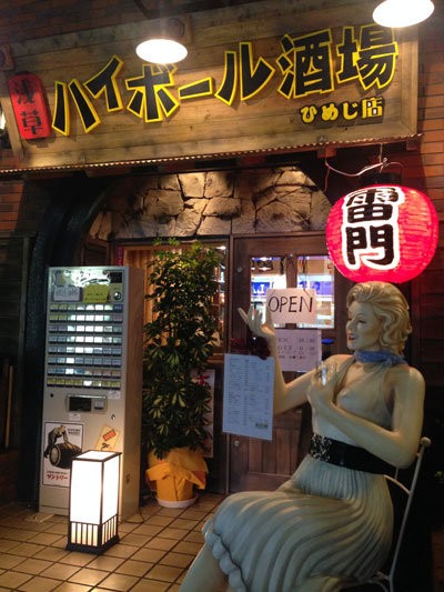 姫路 バル 浅草ハイボール酒場ひめじ店 安いネタ 旨いネタ 隠れ家ブログ 立呑み ま