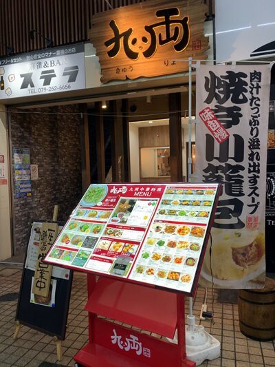 送料無料 ギフト 姫路 安いネタ！旨いネタ！隠れ家ブログ「立 : 中華料理「九両」 キャラクターグッズ
