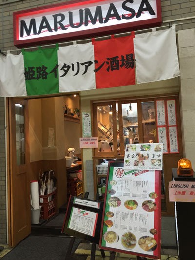 姫路 イタリアン Marumasa ランチ 安いネタ 旨いネタ 隠れ家ブログ 立呑み ま