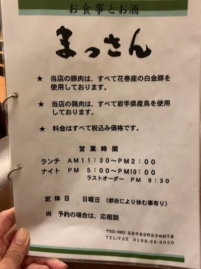 花巻 お食事とお酒 まっさん 安いネタ 旨いネタ 隠れ家ブログ 立呑み ま
