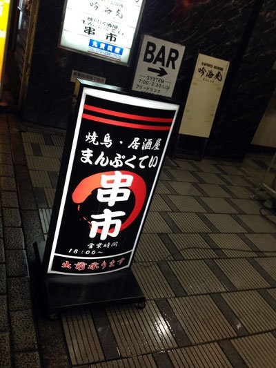 播州発祥の地 ひねぽん 姫路 魚町 炭火焼鳥 まんぷくてい 串市 安いネタ 旨いネタ 隠れ家ブログ 立呑み ま