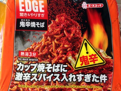 エースコック 「EDGE 鬼辛焼そば」 : 安いネタ！旨いネタ！隠れ家