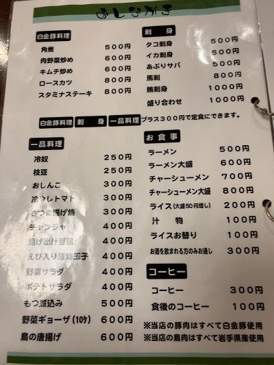 花巻 お食事とお酒 まっさん 安いネタ 旨いネタ 隠れ家ブログ 立呑み ま