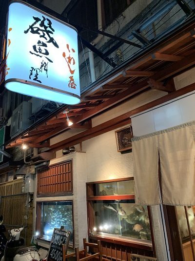 神戸 磯魚料理 いわし屋 安いネタ 旨いネタ 隠れ家ブログ 立呑み ま