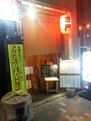 姫路 駅南 居酒屋 さ門 安いネタ 旨いネタ 隠れ家ブログ 立呑み ま