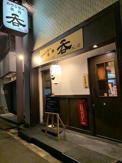 姫路 カウンター焼肉 呑 安いネタ 旨いネタ 隠れ家ブログ 立呑み ま