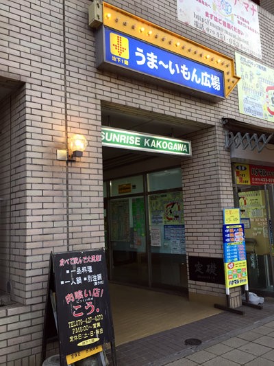 加古川 焼き鳥 松楽 安いネタ 旨いネタ 隠れ家ブログ 立呑み ま