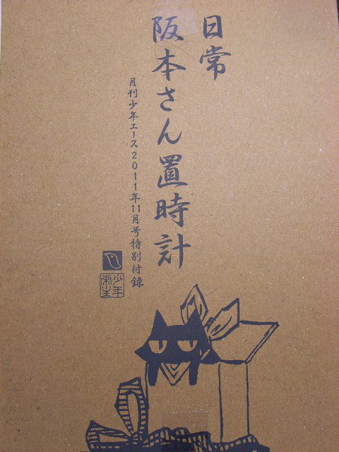 月刊少年エース 11年11月号特別付録 日常 阪本さん置時計 ワゴン 無料版