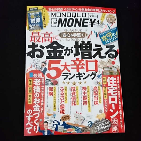Monoqlo The Money モノクロ ザ マネー 4月号で取材を受けました 配当金だけで生活できるその日まで