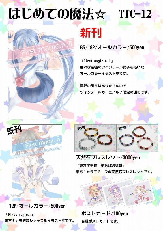 ツインテールカーニバル７ 無事終了 同人サークル はじめての魔法 公式blog