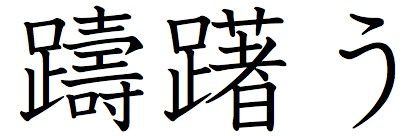 答えを見ると ああそうか 納得する漢字 緑区の小さな発電所 4 6kw