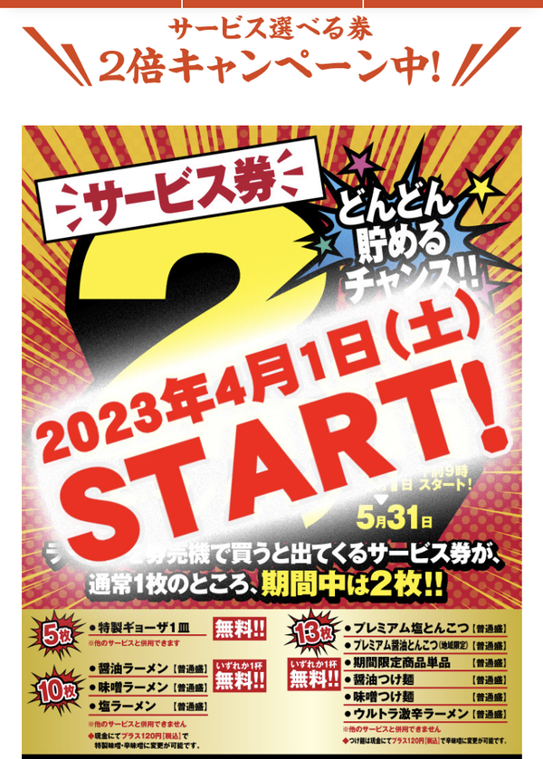 速報】山岡家のサービス券2倍は2023年4月1日午前9時～5月31日まで : はこある｜函館のグルメ情報など