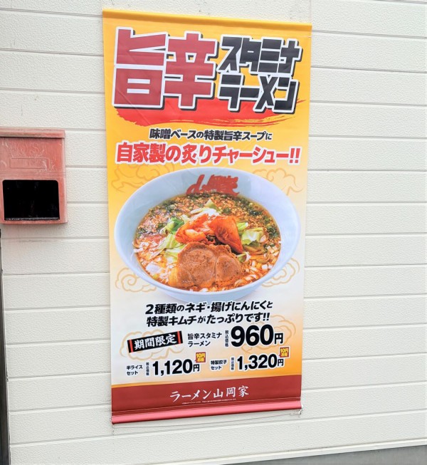 実に3年ぶりのサービス券2倍出し】北斗市 ラーメン山岡家上磯店 : はこ