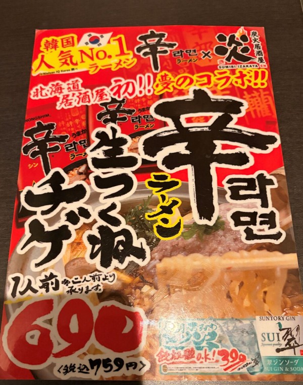 12月のおすすめから発見 あん肝の】函館 炭火居酒屋 炎 : はこある