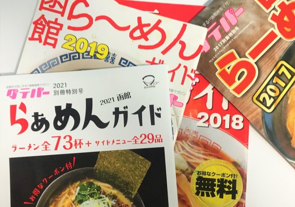 無料】ダテパー 函館ラーメンガイド 今年もハセストでゲット : はこある｜函館のグルメ情報など