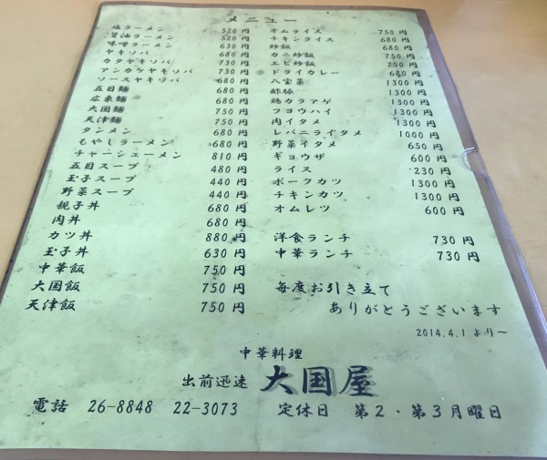 函館 気になる店 中華料理 大国屋は弁天町 読み方は おおくにや はこある 函館のグルメ情報など