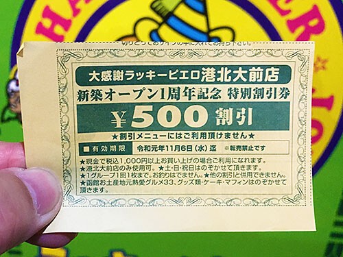 函館 「ラッキーピエロ」の500円割引券はスーパーお得 : あなたは『おもしろマガジン』