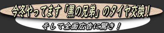 今冬やってます 黒の兄弟 のタイヤ交換 そして全面広告に驚き 函館の飲み食い日記 Powered By ライブドアブログ