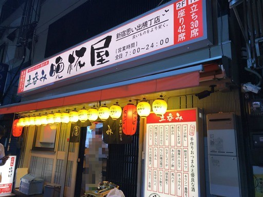 立呑み 晩杯屋 新宿思い出横丁店で 函館の飲み食い日記 Powered By ライブドアブログ