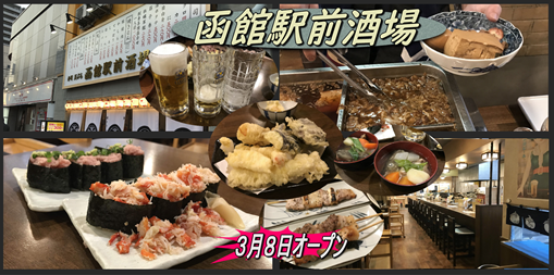 オープンした函館駅前酒場に 函館の飲み食い日記 Powered By ライブドアブログ