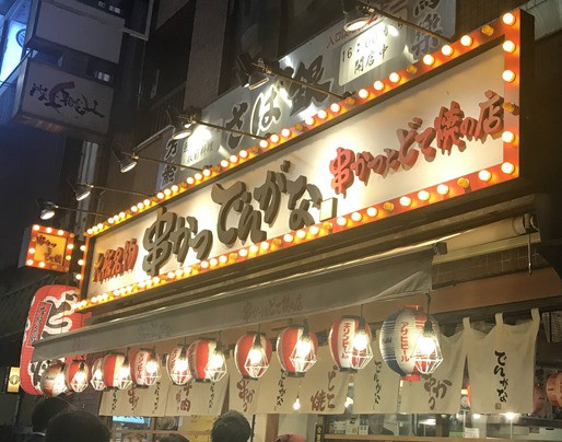 串かつ でんがな は全国で８１店舗あり 函館の飲み食い日記 Powered By ライブドアブログ