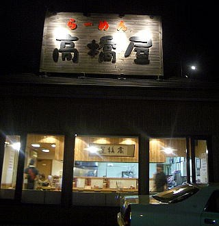 ラーメン 高橋屋 函館の飲み食い日記 Powered By ライブドアブログ