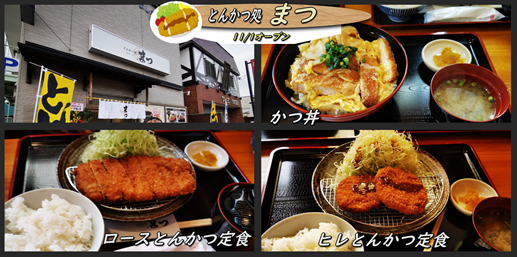 とん悦の姉妹店 とんかつ処 まつ が万代町にオープン 函館の飲み食い日記 Powered By ライブドアブログ