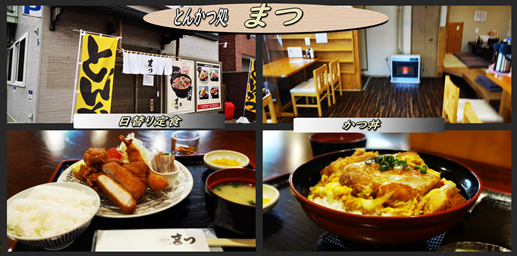 ランチは人気の とんかつ処 まつ で日替わり定食とカツ丼 函館の飲み食い日記 Powered By ライブドアブログ