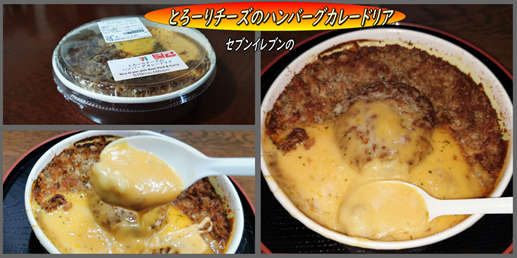 セブンイレブンの とろーりチーズのハンバーグカレードリア 函館の飲み食い日記 Powered By ライブドアブログ