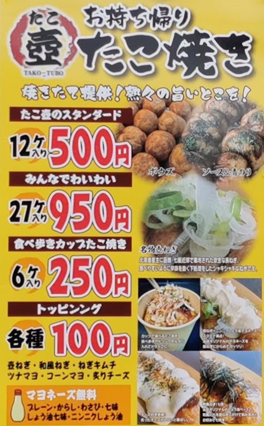 田家町にオープンした たこ焼き専門店 たこ壺 函館の飲み食い日記 Powered By ライブドアブログ