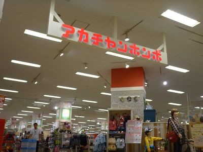 札幌 アカチャンホンポ アリオ札幌店 函館無限1up