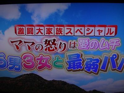 激闘大家族スペシャル ママの怒りは愛のムチ 5男3女と最弱パパ 函館無限1up