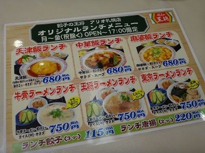 札幌 餃子の王将 アリオ札幌店 函館無限1up