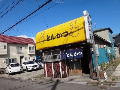 函館 とんかつ さい藤 函館無限1up
