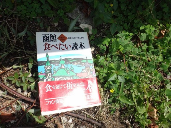 函館 里緒 「追跡、函館食べたい読本」 : 函館無限1up