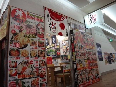 函館朝市 どんぶり横丁 くうどん亭 函館無限1up