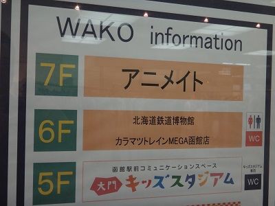 函館 アニメイト 函館店 函館無限1up