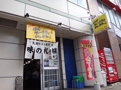 青森市 味の札幌 浅利 函館無限1up