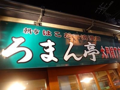 函館 フォルム 昭和店 函館無限1up