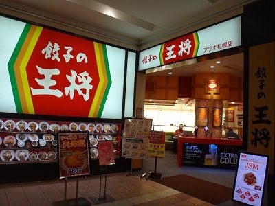 札幌 餃子の王将 アリオ札幌店 函館無限1up