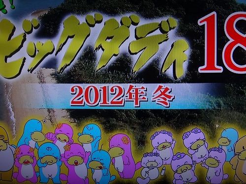 痛快 ビッグダディ 年末スペシャル 魔のドライヴ 函館無限1up