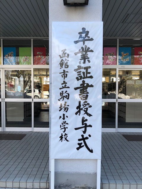 函館市立駒場小学校卒業式 はこだて自然倶楽部 続 風を追って