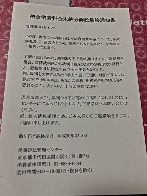 総合消費料金未納分訴訟最終通知書 はこだて自然倶楽部 続 風を追って